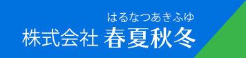 株式会社春夏秋冬はるなつあきふゆ